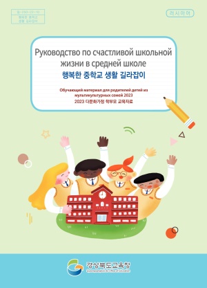 2023 다문화가정 학부모 교육자료(중등 러시아어)