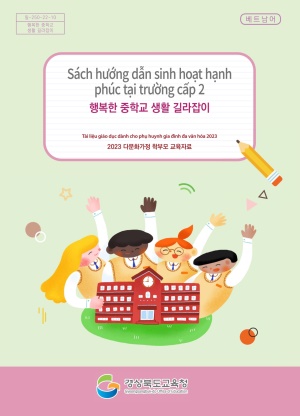 2023 다문화가정 학부모 교육자료(중등 베트남어)