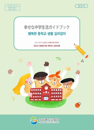 2023 다문화가정 학부모 교육자료(중등 일본어)