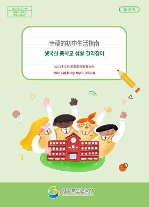 2023 다문화가정 학부모 교육자료(중등 중국어)