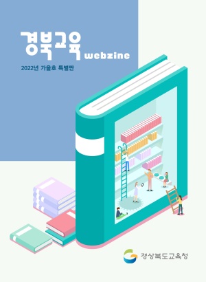 경북교육 웹진 2022년 가을호 특별판