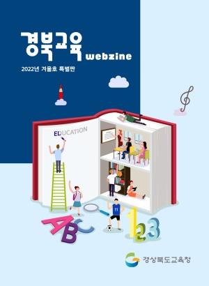 경북교육 웹진 2022년 겨울호 특별판