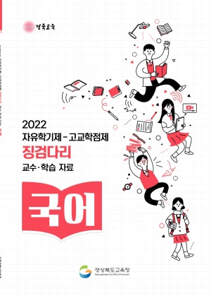 2022자유학기제-고교학점제 징검다리 교수·학습자료[국어]