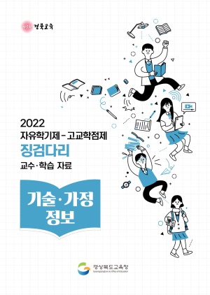 2022자유학기제-고교학점제 징검다리 교수·학습자료[기술가정]