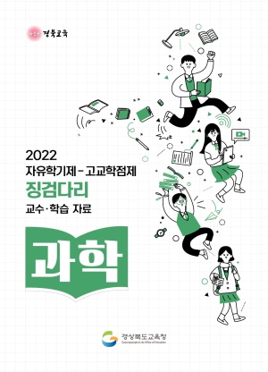 2022자유학기제-고교학점제 징검다리 교수·학습자료[과학]