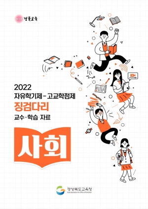 2022자유학기제-고교학점제 징검다리 교수·학습자료[사회]