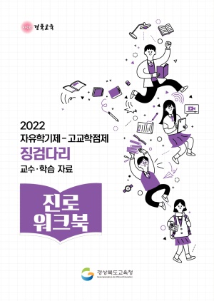 2022자유학기제-고교학점제 징검다리 교수·학습자료[진로워크북]