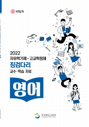 2022자유학기제-고교학점제 징검다리 교수·학습자료[영어]