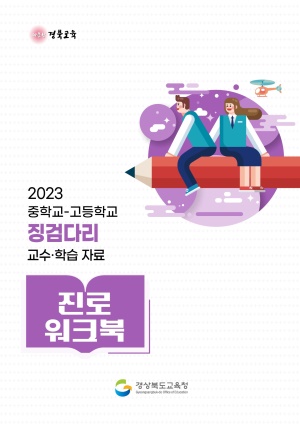2023년 진로워크북[학생용]
