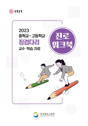2023년 중학교-고등학교 징검다리 교수 학습자료[진로워크북]