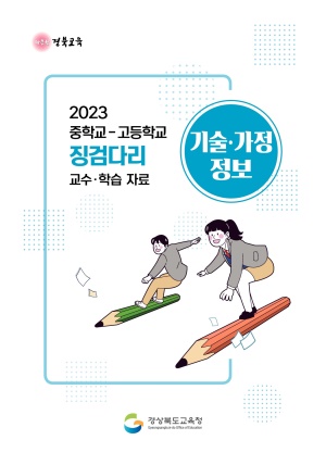 2023년 중학교-고등학교 징검다리 교수 학습자료[기술가정]