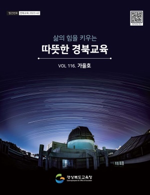 경북교육소식지-제116호