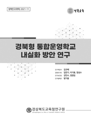 2021 정책연구(위탁) 11. 경북형 통합운영학교 내실화 방안 연구