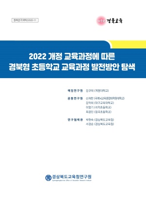 2022 정책연구(위탁) 11. 2022 개정 교육과정에 따른 경북형 초등학교 교육과정 발전방안 탐색