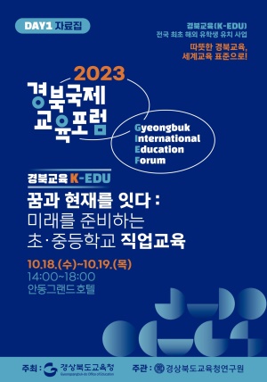 2023 경북국제교육포럼 DAY 1.(2023. 10. 18.(수)) 자료집