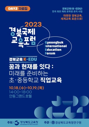 2023 경북국제교육포럼 DAY 2.(2023. 10. 19.(목)) 자료집   