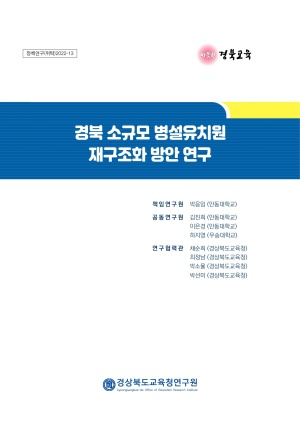 2022 정책연구(위탁) 13. 경북 소규모 병설유치원 재구조화 방안 연구