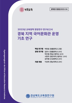 2023 교육정책 현장연구-04(경북 지역 국어문화관 운영 기초 연구)