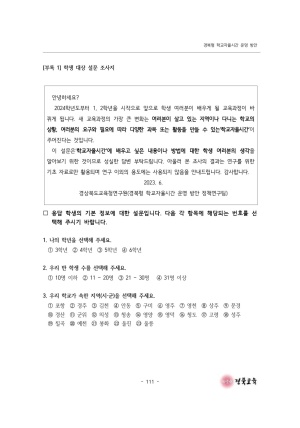 2023 교육정책 현장연구-06(경북형 학교 자율시간 운영 방안)