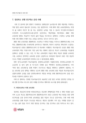 2023 교육정책 현장연구-06(경북형 학교 자율시간 운영 방안)