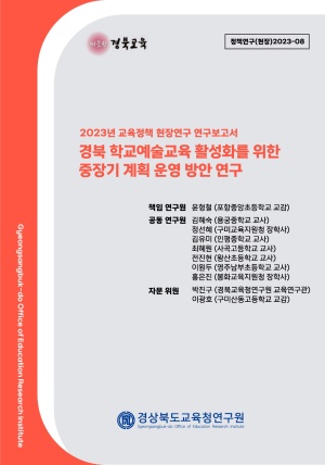 2023 교육정책 현장연구-08(경북 학교예술교육 활성화를 위한 중장기 계획 운영 방안 연구)
