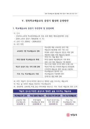 2023 교육정책 현장연구-08(경북 학교예술교육 활성화를 위한 중장기 계획 운영 방안 연구)