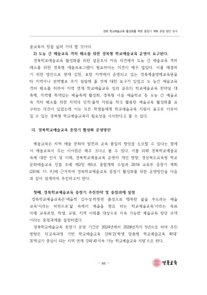 2023 교육정책 현장연구-08(경북 학교예술교육 활성화를 위한 중장기 계획 운영 방안 연구)