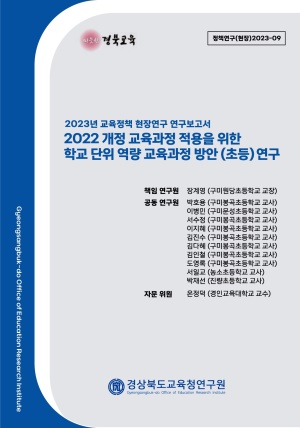 2023 교육정책 현장연구-09(2022 개정 교육과정 적용을 위한 학교 단위 역량 교육과정 방안 연구(초등))