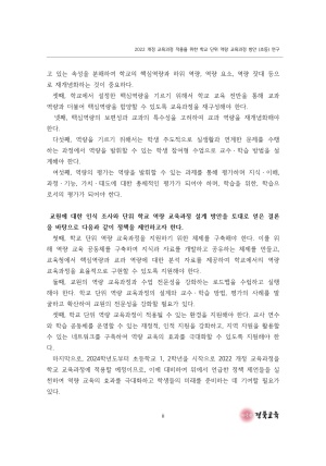 2023 교육정책 현장연구-09(2022 개정 교육과정 적용을 위한 학교 단위 역량 교육과정 방안 연구(초등))