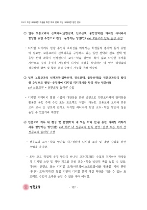 2023 교육정책 현장연구-10(2022 개정 교육과정 적용을 위한 학교 단위 역량 교육과정 방안 연구(직업계고))