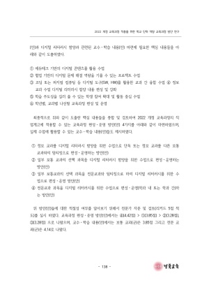 2023 교육정책 현장연구-10(2022 개정 교육과정 적용을 위한 학교 단위 역량 교육과정 방안 연구(직업계고))