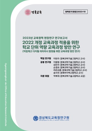 2023 교육정책 현장연구-10(2022 개정 교육과정 적용을 위한 학교 단위 역량 교육과정 방안 연구(직업계고))