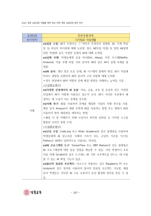 2023 교육정책 현장연구-10(2022 개정 교육과정 적용을 위한 학교 단위 역량 교육과정 방안 연구(직업계고))