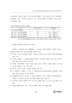 2023 교육정책 현장연구-10(2022 개정 교육과정 적용을 위한 학교 단위 역량 교육과정 방안 연구(직업계고))