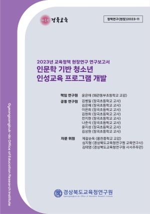 2023 교육정책 현장연구-11(인문학 기반 청소년 인성교육 프로그램 개발)