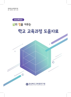 2025학년도 삶의 힘을 키우는 학교 교육과정 도움자료