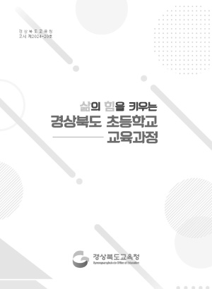 삶의 힘을 키우는 경상북도 초등학교 교육과정(고시 제2024-20호)