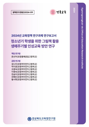 2024 교육정책 현장연구-09(청소년기 학생을 위한 그림책 활용 생애주기별 인성교육 방안 연구)