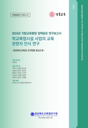 2024년 지방행정연구-01(학교복합시설 사업의 교육 관련자 인식 연구)