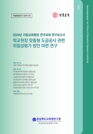 2024년 지방행정연구-02(학교현장 맞춤형 도급공사 관련 위험성평가 방안 마련 연구)