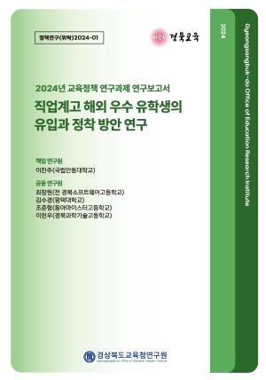 2024 교육정책 위탁연구-01(직업계고 해외 우수 유학생의 유입과 정착 방안 연구)