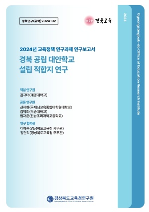 2024 교육정책 위탁연구-02(경북 공립 대안학교 설립 적합지 연구)