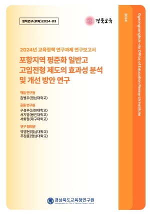 2024 교육정책 위탁연구-03(포항지역 평준화 일반고 고입전형 제도의 효과성 분석 및 개선 방안 연구)