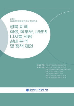 [2024 경북교육 정책연구] 경북 지역 학생, 학부모, 교원의 디지털 역량 실태 분석 및 정책 제언