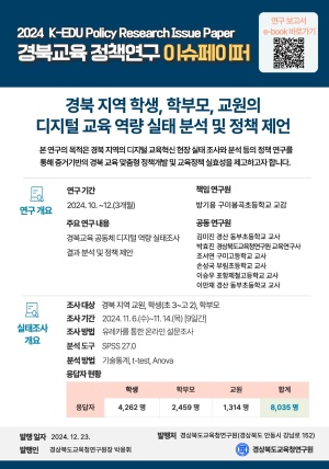 2024년 경북교육 디지털 교육혁신 정책연구 이슈페이퍼