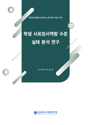 학생 사회정서역량 수준 실태 분석 연구