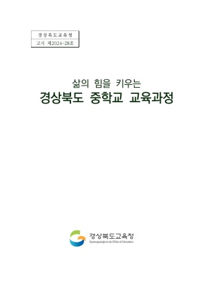 삶의 힘을 키우는 경상북도 중학교 교육과정(고시 제2024-28호)