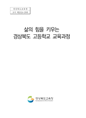 삶의 힘을 키우는 경상북도 고등학교 교육과정(고시 제2024-29호)