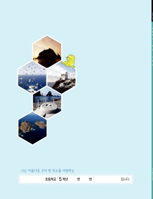 2025 독도 교재 5학년