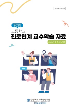 2025 고등학교 진로연계 교수학습 자료